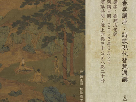 春季講座「詩歌現代智慧通講」
