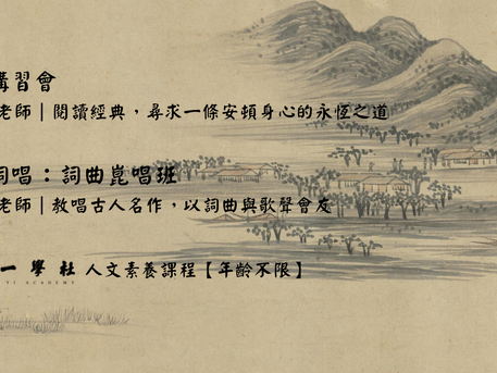 天一學社人文素養成人課程