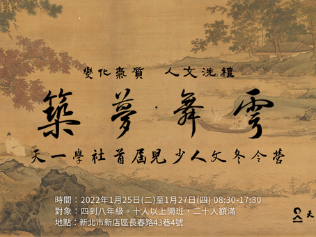 【 築夢・舞雩 】社團法人天一學社首屆兒少人文冬令營