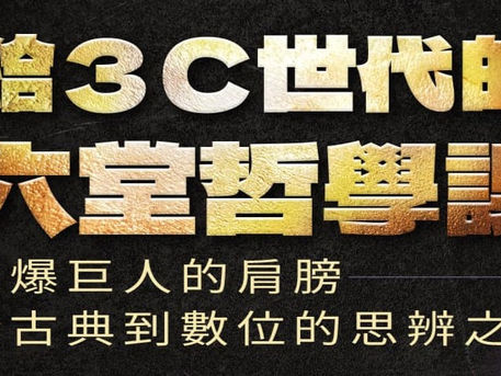 給3C世代的六堂「哲學」課