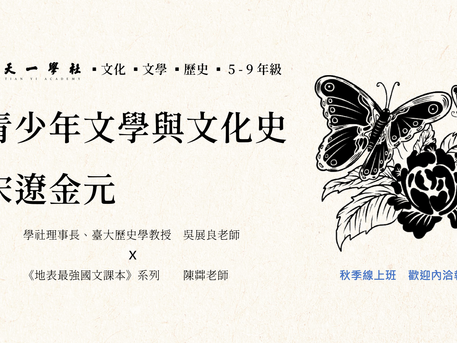 青少年文學與文化史 ▪ 宋遼金元 ▪ 開始招生