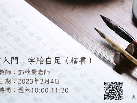 字給自足:書道入門(楷書)