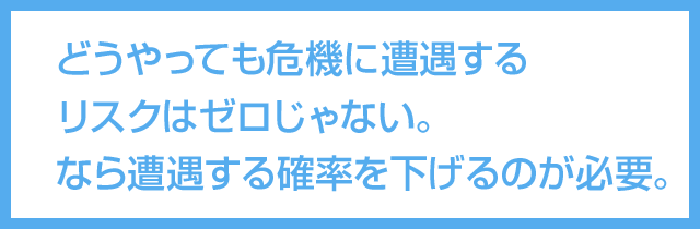 危機に遭遇する確率を下げること