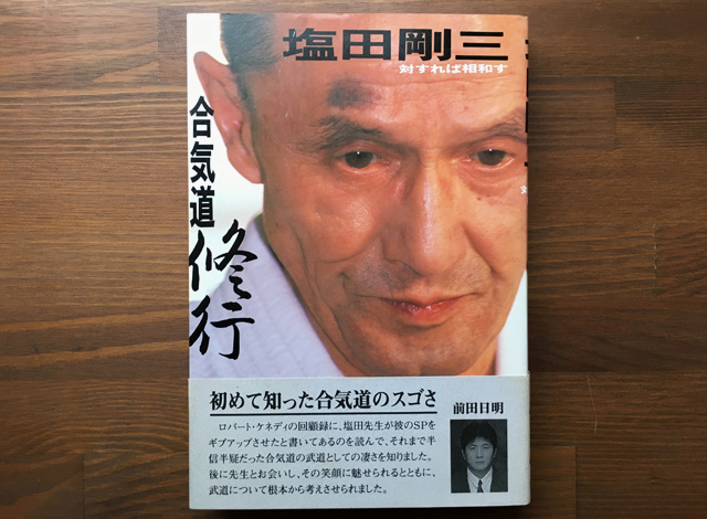 合気道修行