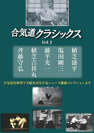 塩田剛三コンプリート-DVD映像編 | 養神館合気道 精晟会渋谷