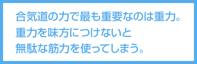 重力を味方につけないと無駄な筋力を使ってしまう