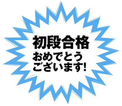 初段合格おめでとうございます!