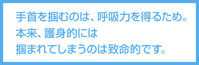 掴まれてしまうのは致命的