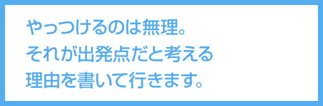 やっつけるのは無理。それが出発点だと考える理由
