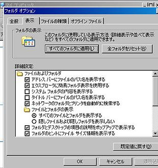 隠しフォルダーの表示設定でのフォルダオプションの画像です