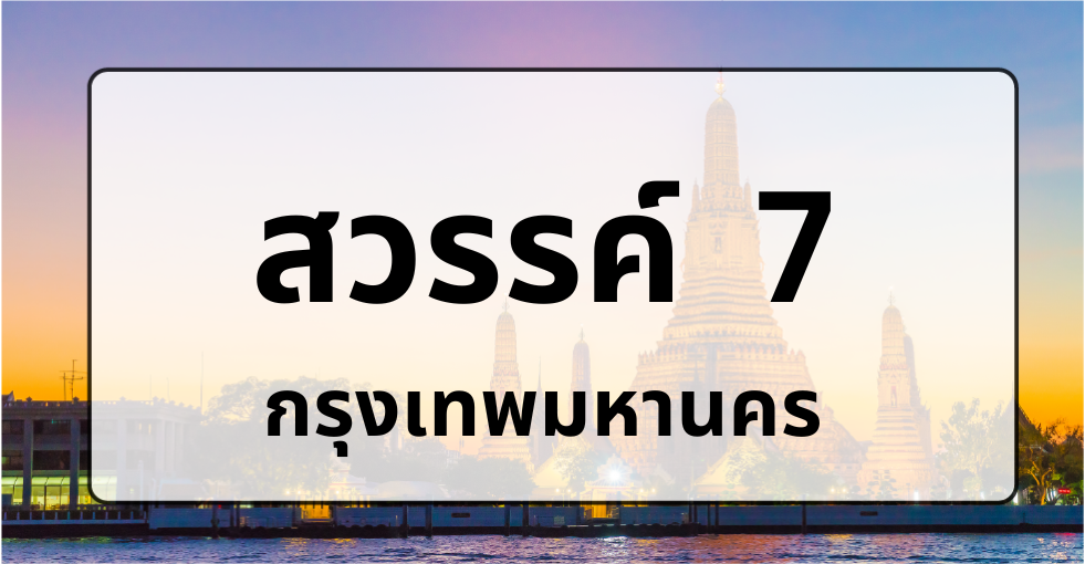 สวรรค์7
