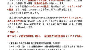 ライブでのウィルス不活性化対策