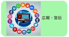 広報・宣伝.png