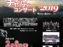2019.2.8 「震災復興支援・青少年健全育成のための チャリティデコンサート2019〜明けない夜はない〜」
