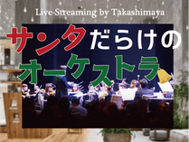 2020.12.5 Live-Streaming by Takashimaya 一足はやい サンタだらけのクリスマスオーケストラ