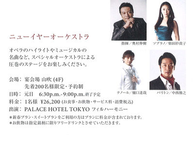 2017.1.1パレスホテル東京ニューイヤーオーケストラ