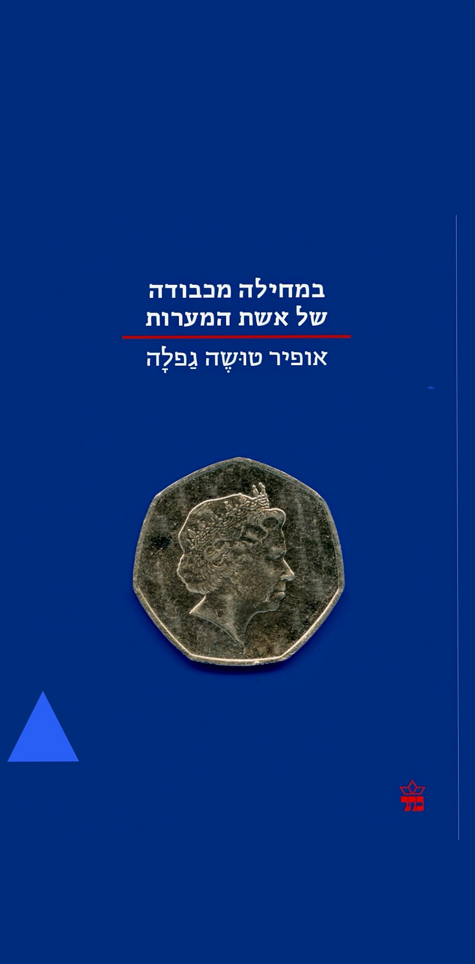 במחילה מכבודה של אשת המערות/אופיר טושה גפלה