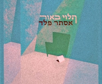 תלוי באור / אסתר פלד