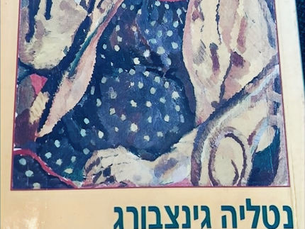 העיר והבית/נטליה גינצבורג