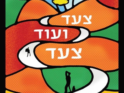 צעד ועוד צעד/ גרהם סימסיון, אן ביוסט