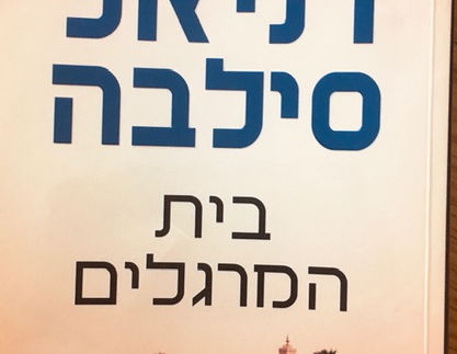 בית המרגלים/ דניאל סילבה
