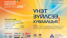 Нийгмийн Маркетинг Форум 2016