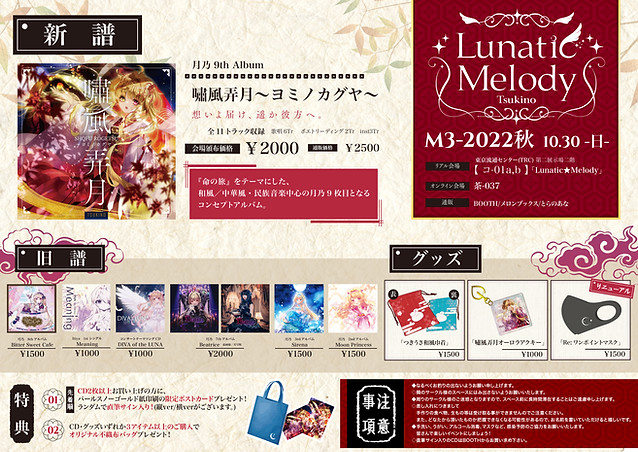 9th 嘯風弄月~ヨミノカグヤ~ | Lunatic Melody