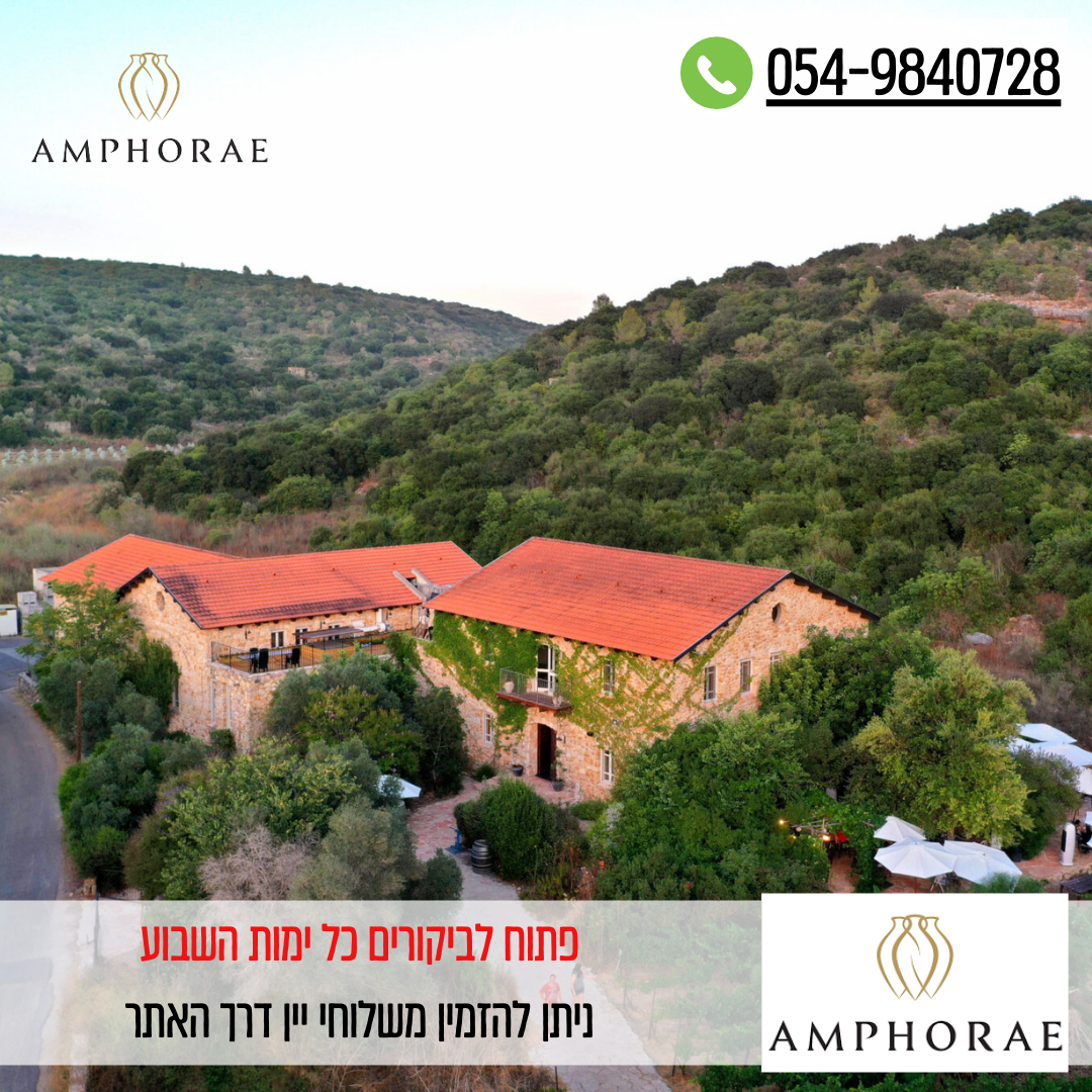 יקב אמפורה