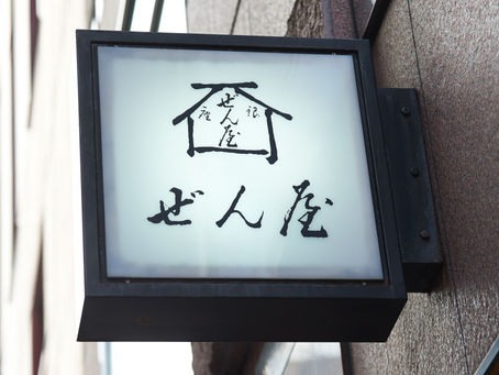 ぜん屋