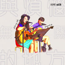 🎶與煩惱無關的地方丨音樂會🎶 