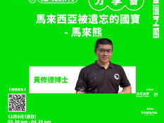 【五感分享會】黃修德博士:馬來西亞被遺忘的國寶- 馬來熊