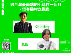 台灣駐村計劃分享 - KJ & Chin Eng