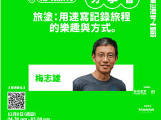 【五感分享會】梅志雄:旅涂,用速写来记录旅途的乐趣与方式。