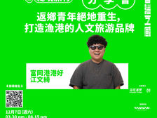 【五感分享會】富岡港港好:返鄉青年絕地重生,打造漁港的人文旅游品牌