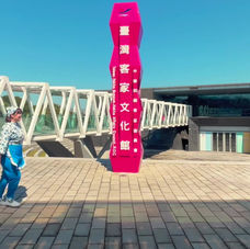 苗栗客家文化园区
