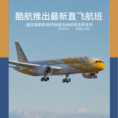 酷航推出最新直飞航班,探索维也纳和伊洛伊洛市。