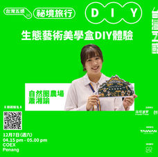 【五感DIY】自然圈農場：生態藝術美學盒DIY體驗