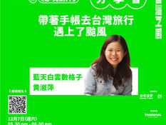 【五感分享會】藍天白雲數格子:带着手帐去台湾旅行遇上了台风
