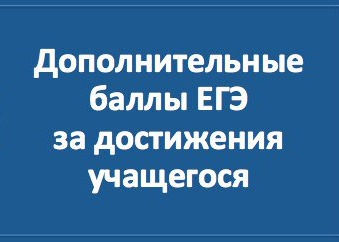 Как получить дополнительные баллы к ЕГЭ