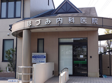 ほづみ内科医院外観