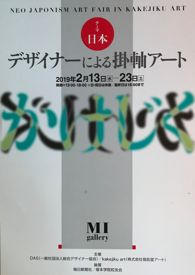 【掛け軸アート展】MIギャラリー