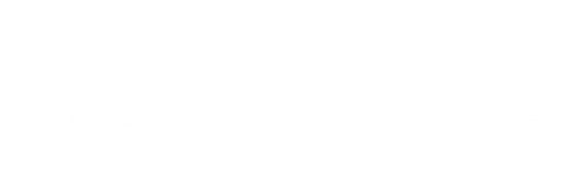 하나님이 기뻐하시는 로고 -white.png