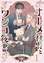 オトメ社長とワンコ秘書.jpeg