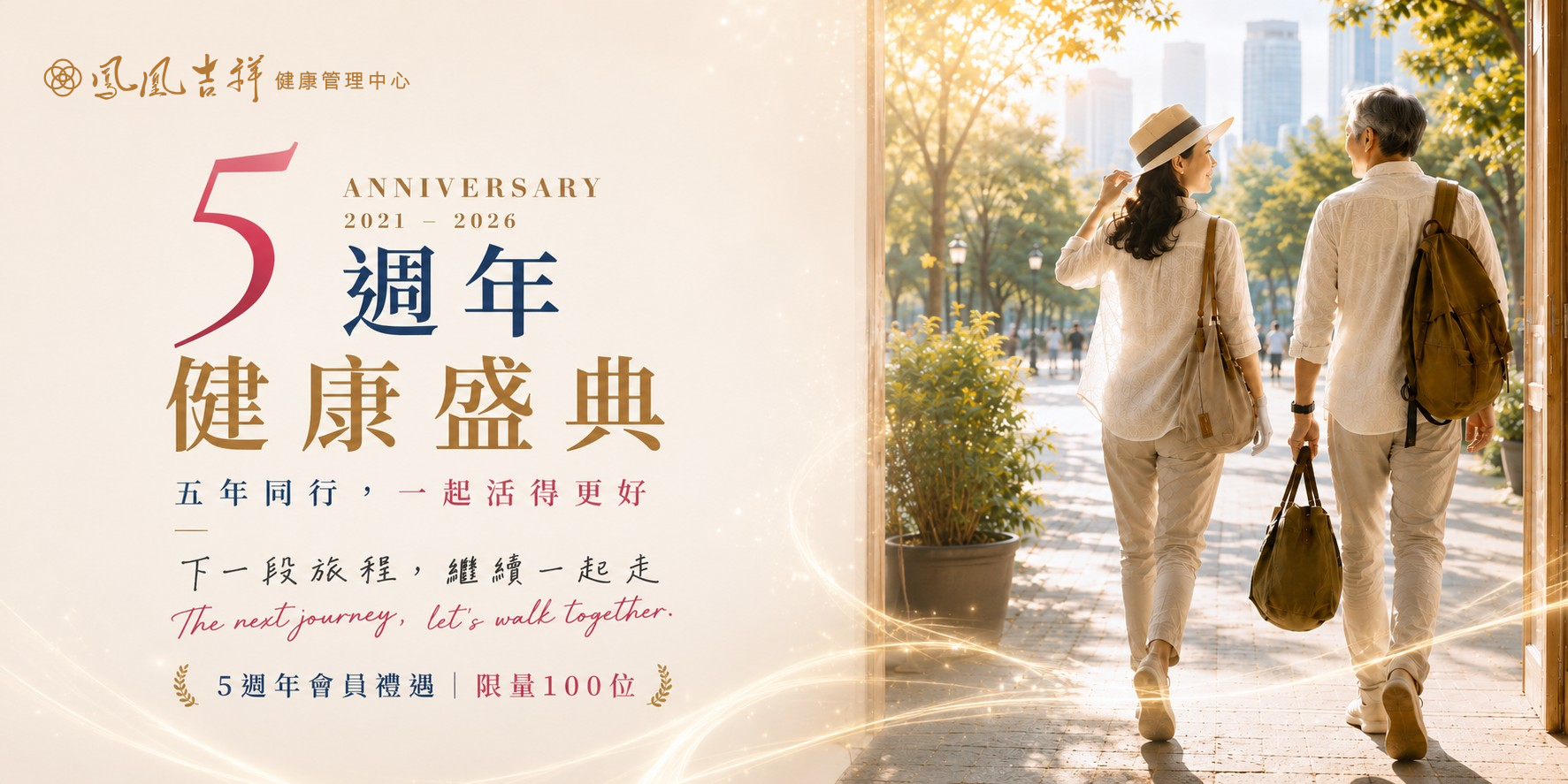 鳳凰吉祥五週年健康盛典｜陪你從了解身體開始，找到下一步健康安排 ｜最新活動｜鳳凰吉祥健康管理中心