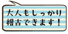 大人稽古.gif