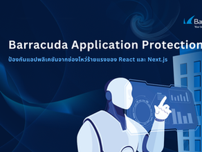 Barracuda Application Protection ป้องกันแอปพลิเคชันจากช่องโหว่ร้ายแรงของ React และ Next.js