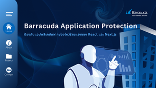 Barracuda Application Protection ป้องกันแอปพลิเคชันจากช่องโหว่ร้ายแรงของ React และ Next.js
