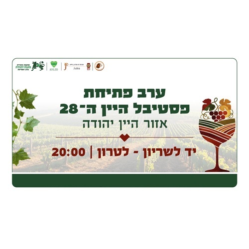 Judea Region Wine Fest