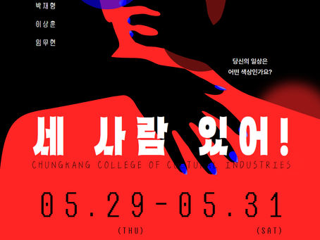 2025학년도 1학기 단막연출프로젝트 연극 세 사람 있어! 포스터 및 포토콜