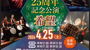 瑞宝太鼓　２５周年記念公演